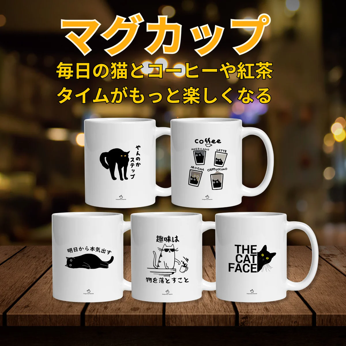 猫と暮らす、あなただけの毎日を。